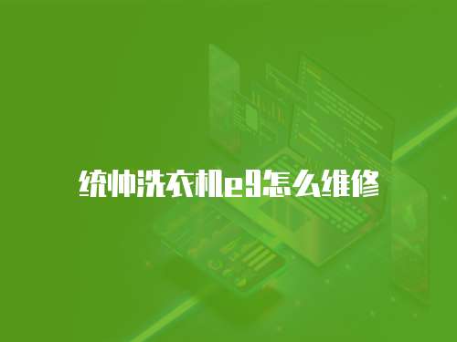 統帥洗衣機e9怎么維修