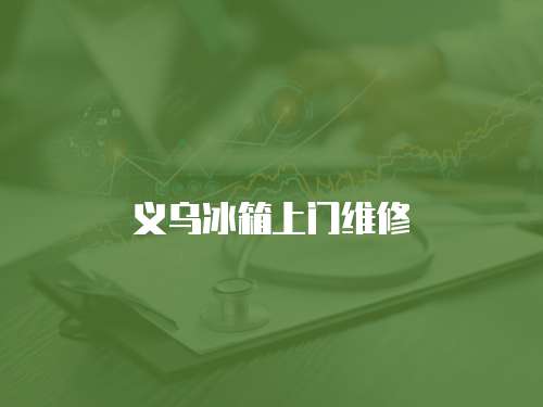 義烏冰箱上門維修