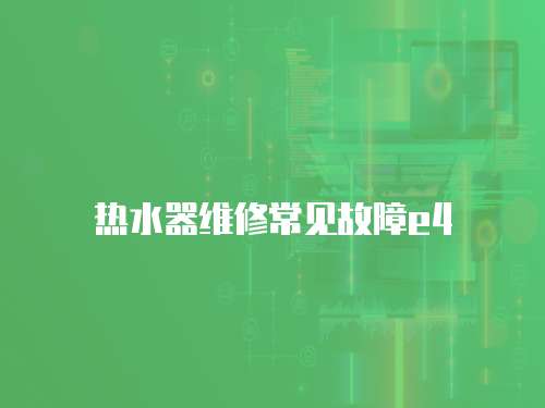 熱水器維修常見故障e4