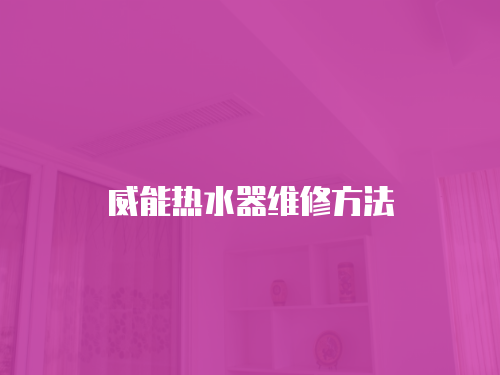 威能熱水器維修方法