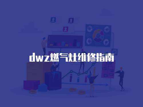 dwz燃氣灶維修指南