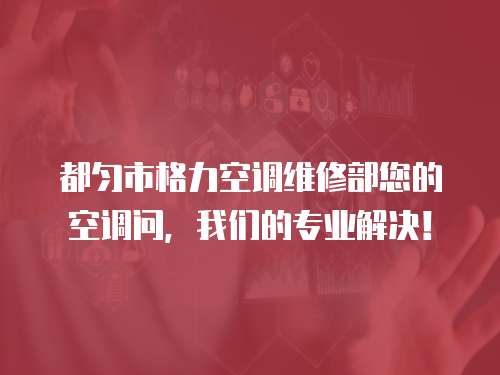 都勻市格力空調(diào)維修部您的空調(diào)問(wèn)，我們的專(zhuān)業(yè)解決！