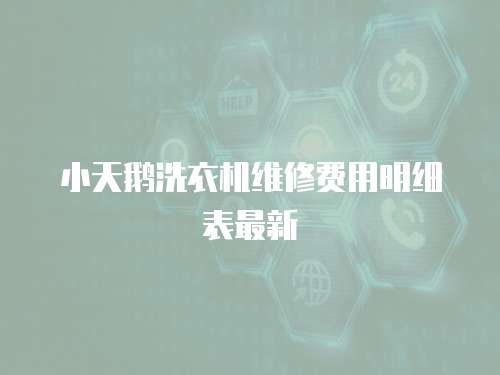 小天鵝洗衣機維修費用明細表最新