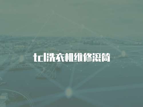 tcl洗衣機維修滾筒