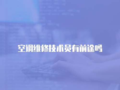 空調維修技術員有前途嗎