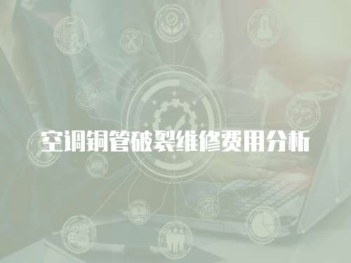 空調銅管破裂維修費用分析