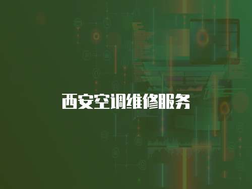 西安空調(diào)維修服務