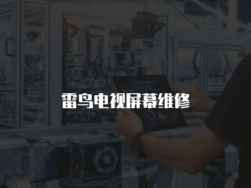 雷鳥電視屏幕維修