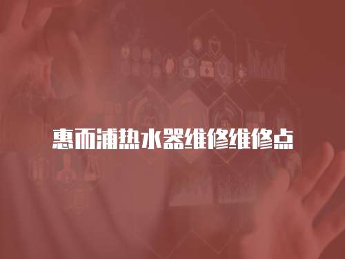 惠而浦熱水器維修維修點