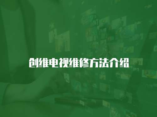 創維電視維修方法介紹