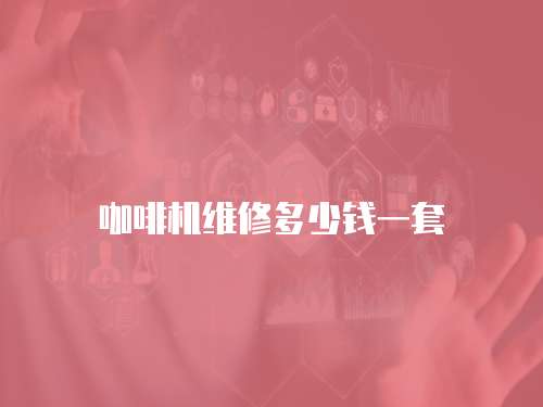 咖啡機維修多少錢一套