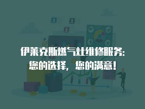 伊萊克斯燃氣灶維修服務：您的選擇，您的滿意！