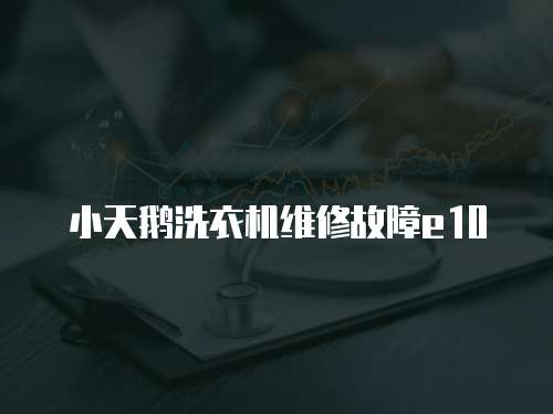 小天鵝洗衣機維修故障e10