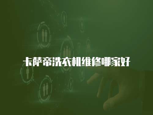 卡薩帝洗衣機維修哪家好