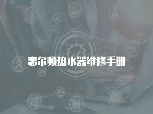 惠爾頓熱水器維修手冊