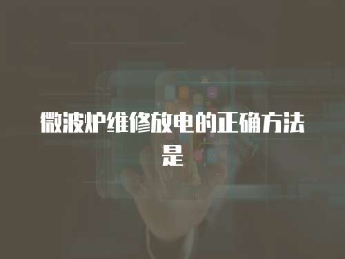 微波爐維修放電的正確方法是