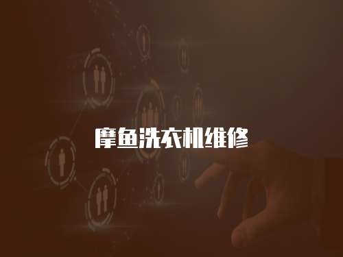 摩魚洗衣機(jī)維修