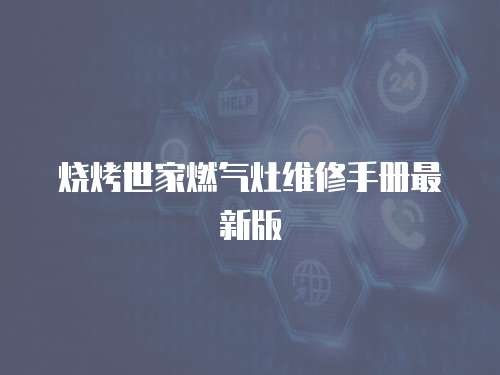 燒烤世家燃氣灶維修手冊最新版