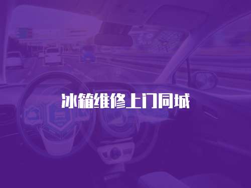 冰箱維修上門同城