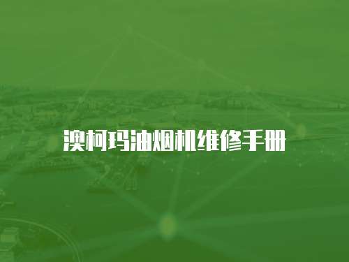 澳柯瑪油煙機維修手冊