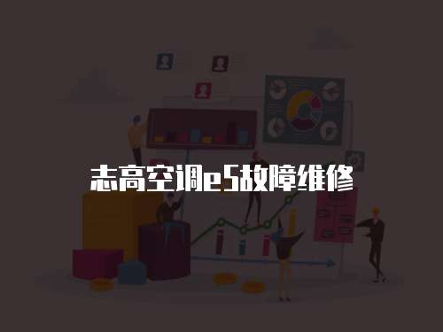 志高空調e5故障維修