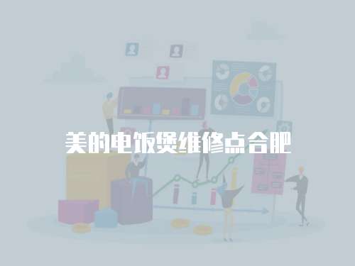 美的電飯煲維修點合肥