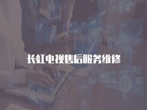 長虹電視售后服務維修