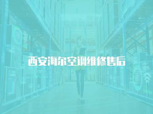 西安海爾空調維修售后