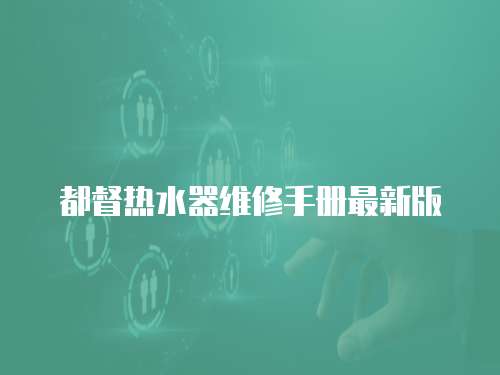 都督熱水器維修手冊(cè)最新版