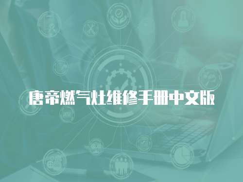 唐帝燃氣灶維修手冊中文版