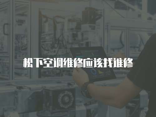 松下空調維修應該找誰修