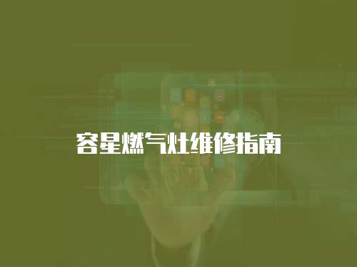 容星燃氣灶維修指南