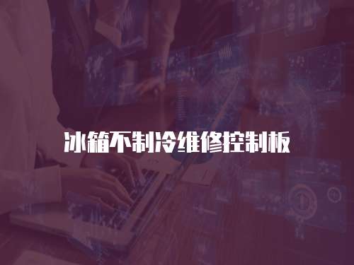 冰箱不制冷維修控制板