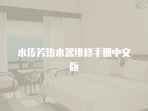 水傳芳熱水器維修手冊(cè)中文版