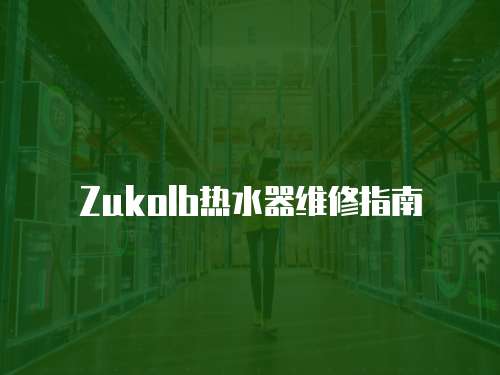 Zukolb熱水器維修指南