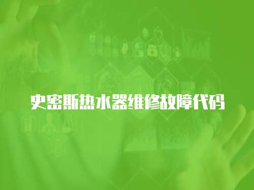 史密斯熱水器維修故障代碼