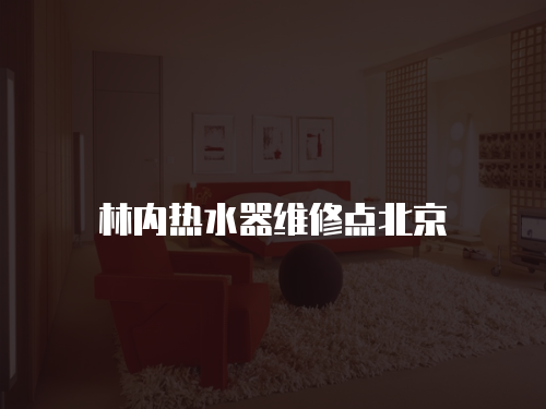 林內熱水器維修點北京