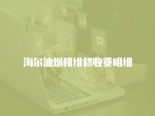 海爾油煙機維修收費明細