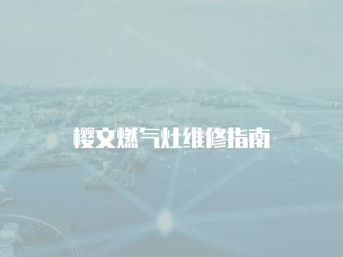 櫻文燃氣灶維修指南