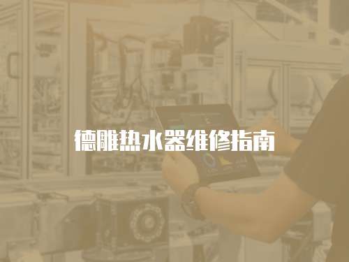 德雕熱水器維修指南