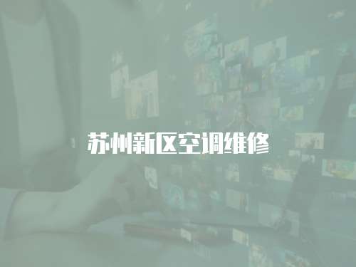 蘇州新區空調維修