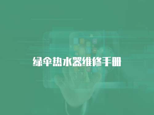 綠傘熱水器維修手冊