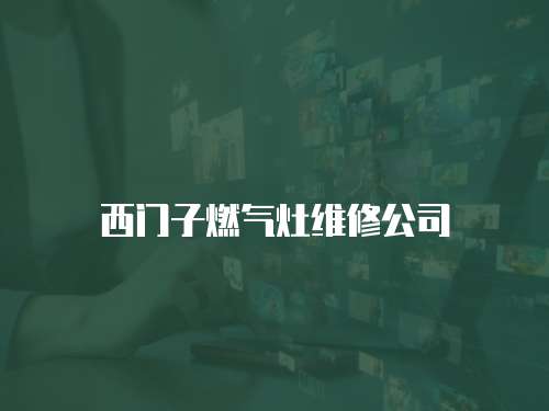 西門子燃氣灶維修公司