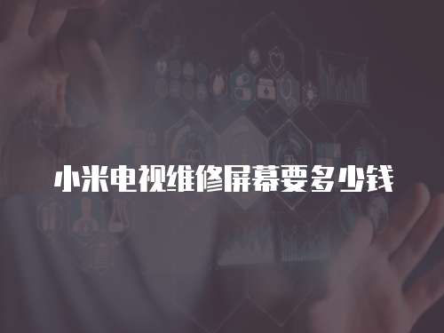小米電視維修屏幕要多少錢