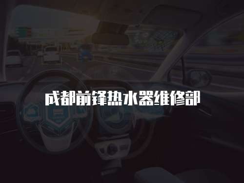 成都前鋒熱水器維修部