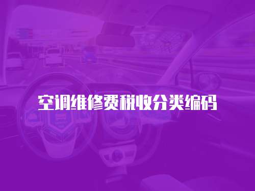 空調維修費稅收分類編碼
