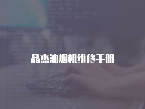 晶杰油煙機維修手冊