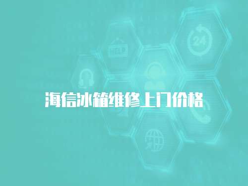 海信冰箱維修上門價格