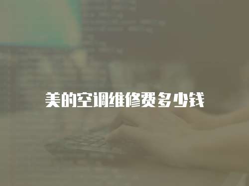 美的空調維修費多少錢
