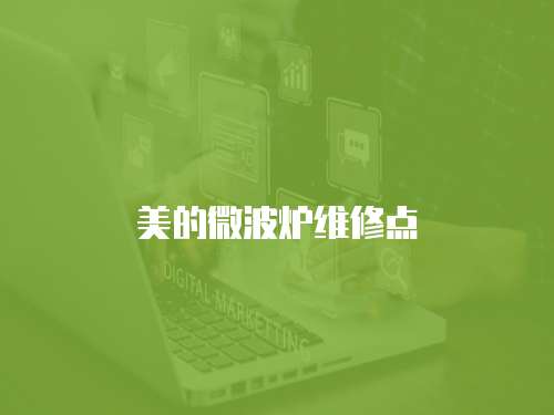 美的微波爐維修點